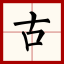 古文學習網 | 中國古代古典文學|古文經典名篇名句大全的國學經典網站