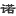 廣州諾創(chuàng)自動(dòng)化控制設(shè)備有限公司