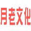 月老文化-您的情感咨詢_專注解決情感挽回_拯救婚姻危機_挽救愛情