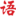 貴州語(yǔ)言文字網(wǎng)