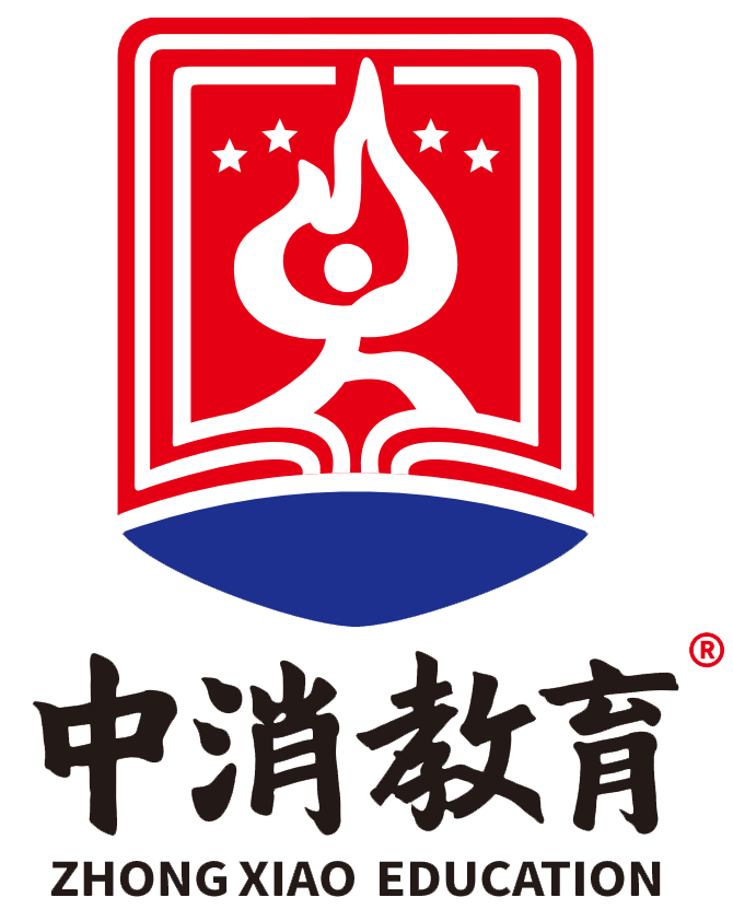 湖南消防培訓學校-中成職業(yè)培訓學校-中消教育