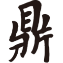 鼎合設計