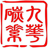 【官網】湖南九華碳素高科有限公司丨碳纖維增強材料設計制造商丨復合材料研發廠家