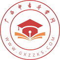 廣西中職-廣西中專招生網