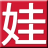 花娃·鮮花轉(zhuǎn)單專業(yè)平臺，全國鮮花訂單分派中心，超28w家花店入駐—花娃·鮮花全產(chǎn)業(yè)鏈服務平臺