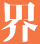 經(jīng)濟(jì)界 - 洞悉全球經(jīng)濟(jì)，智引未來決策