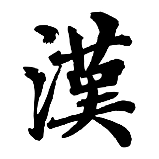 漢旗樂器有限公司