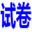 試卷網(wǎng)_免費中小學試卷下載，數(shù)學試卷題目，語文試卷題庫