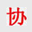 杭州財務軟件,杭州用友軟件下載,杭州T+軟件,杭州U8軟件,杭州致遠A8【杭州協友】