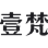 深圳室內(nèi)裝修設(shè)計(jì)公司_設(shè)計(jì)工作室-壹梵室內(nèi)設(shè)計(jì)有限公司-
            壹梵設(shè)計(jì)
