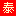 標(biāo)準(zhǔn)光源對(duì)色燈箱生產(chǎn),對(duì)色燈箱廠家直銷-深圳市華泰科儀器有限公司