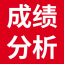 成績分析軟件_成績分析系統(tǒng)_成績統(tǒng)計分析圖表