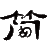 NFJ防靜電不發(fā)火-NFJ金屬骨料-NFJ金屬重載耐磨防爆地坪-陜西簡初復合材料有限公司