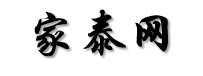 家泰網(wǎng)