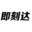 上海志先旗下搜索引擎營(yíng)銷(xiāo)產(chǎn)品：即刻達(dá)SEO