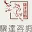 青島獵頭|山東獵頭公司|管理咨詢|企業(yè)管理咨詢--青島驥達(dá)企業(yè)管理咨詢公司
