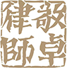 湖北敬卓律師事務(wù)所