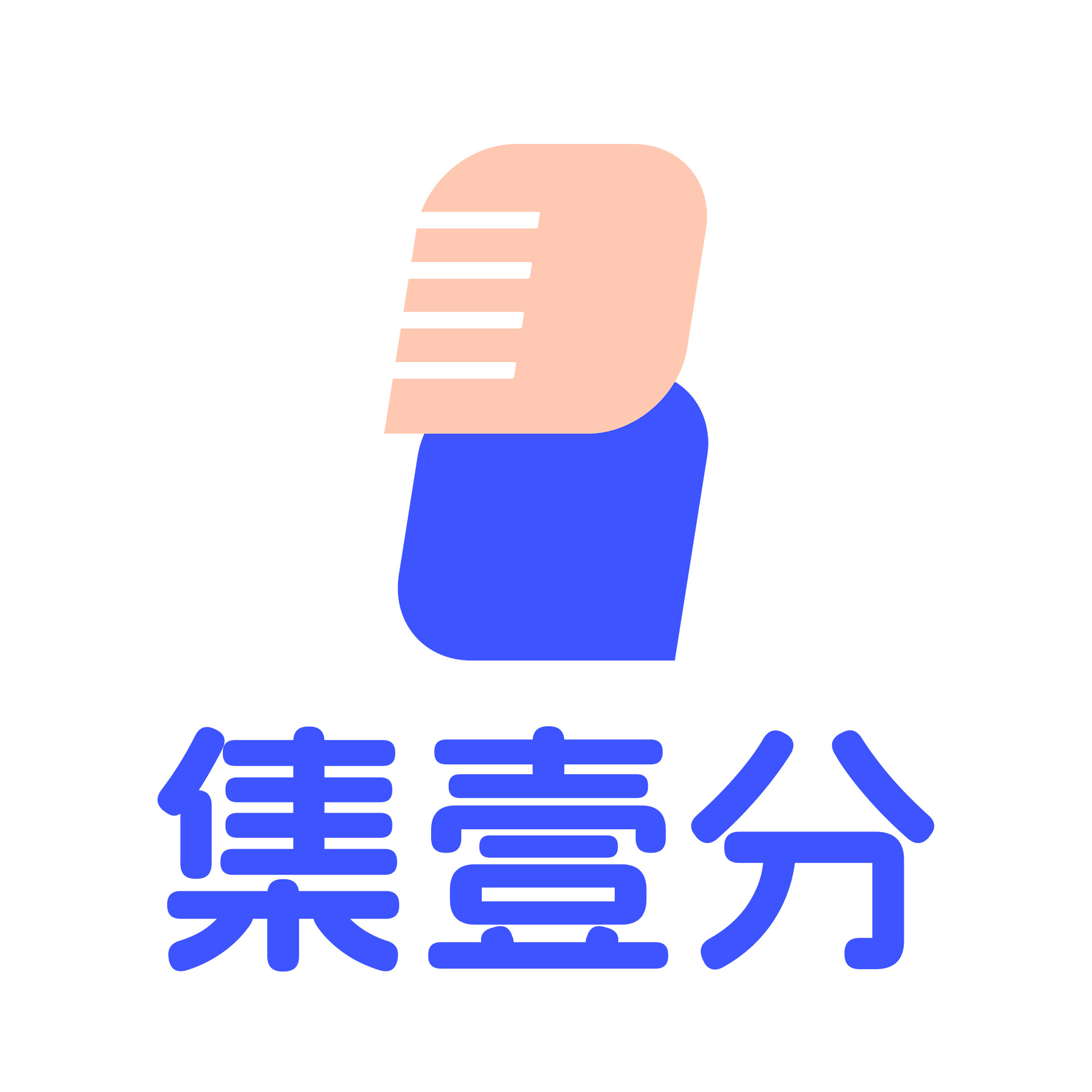 集壹分-直播消費積分換禮、返現，助力主播，實現個人IP建設私域增長經營閉環、快速出圈、營造不凡