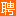 中山同城人才網|三鄉人才網(www.job760.com)免費發布！