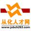 從化人才網,從化地區至大的從化招聘信息網jobch263.com