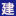 建筑資源論壇 - 匯聚建筑資質交易 人員證書  資質加盟 學歷提升 職稱評審 招投標 工程保函 等行業信息
