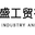 玉米深加工設(shè)備-玉米加工機(jī)械-大米加工設(shè)備-雜糧加工設(shè)備-開封市奧盛工貿(mào)