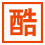 鄭州酷惠網(wǎng)絡科技有限公司 - 鄭州代運營_店鋪代運營_淘寶代運營_直通車推廣_淘寶客服外包