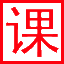 課件站-小學、初中、高中ppt課件、教案教學設計、試卷練習下載站