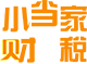 昆山專業代辦注冊公司-代理注冊工商營業執照-小當財稅