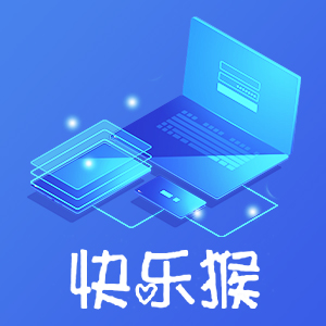 快樂猴-為客戶打造完美的專業(yè)服務(wù)