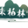 柏林溝古鎮(zhèn)景區(qū) - 柏林古鎮(zhèn)濕地公園旅游指南