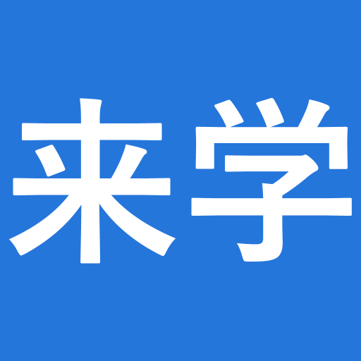 來學(xué)網(wǎng)App-執(zhí)業(yè)醫(yī)師藥師考試_初中級會計職稱_一級二級建造師考試