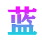 藍(lán)米網(wǎng)-一站式生活百科知識(shí)平臺(tái)