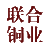 張家港聯合銅業(yè)有限公司-生產銷售電解銅及深加工產品