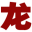 龍口房產網-龍口二手房-龍口租房-龍口樓盤網