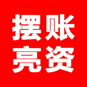 擺賬_亮資_辦理資金證明_余額小票_驗(yàn)資報(bào)告