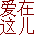 愛在這兒大型征婚交友網--您要尋找的愛就在這兒