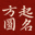 在線寶寶起名取名-生辰八字起名-周易國(guó)學(xué)起名大全-湘潭方便百貨