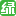 綠野-戶外我的生活-綠野活動(dòng)