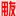用友軟件-用友財(cái)務(wù)軟件-管理軟件-客戶關(guān)系管理-軟件開發(fā)-金蝶軟件-人事管理系統(tǒng)-收銀系統(tǒng)-pos機(jī)-IT外包-銷售軟件-用友財(cái)務(wù)軟件-洛陽用友軟件公司-用友T3-用友T6-用友U8-用友官網(wǎng)-用友普及版-用友好生意-用友好會(huì)計(jì)