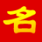 起名取名字大全-美名典起名網
