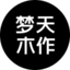 夢天木作-木門、墻板、柜類、全屋定制，高檔裝修，用夢天木作，一站式高端全屋定制品牌-夢天木作官網