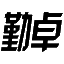 冷熱沖擊試驗(yàn)箱-東莞勤卓環(huán)境測(cè)試有限公司