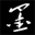 墨友文齋-書畫創(chuàng)作網