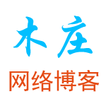 木莊網絡博客-勤記錄 懂分享