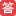 答案圈-作業答案網-寒暑假作業答案-課后作業答案