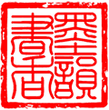 墨韻書香-古籍字畫高清素材免費(fèi)賞析下載站 - Powered by OpenWBS