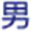 男護士網|男護網|男護士招聘|男護士求職|男護士就業