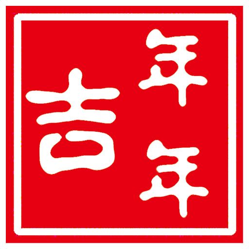年年吉瓊菜館_宴會中心_美味海鮮地道瓊菜_?？谧罨鸬木W紅打卡地_?？诒爻园駟蔚谝幻?| 專注瓊菜17年