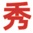 濟南演出公司|濟南演藝經紀公司|濟南活動公司|濟南會議會務公司|濟南慶典公司-山東演出策劃公司